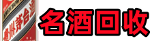温州德宝名酒回收店